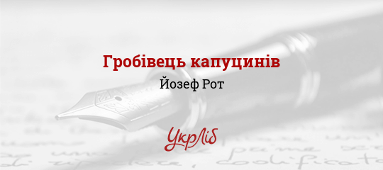 Гробівець капуцинів, Рот Йозеф