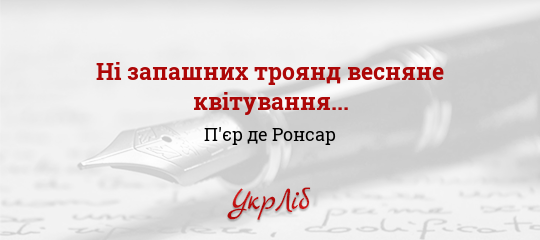 Ні запашних троянд весняне квітування..., Ронсар П'єр де