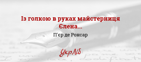 Із голкою в руках майстерниця Єлена..., Ронсар П'єр де