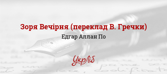 Зоря Вечірня (переклад В. Гречки), По Едгар Аллан