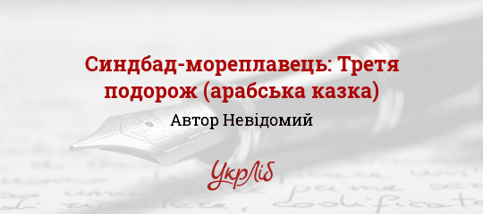 Синдбад-мореплавець: Третя подорож (арабська казка), Невідомий Автор