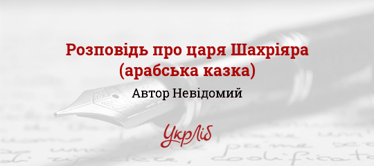 Розповідь про царя Шахріяра (арабська казка), Невідомий Автор