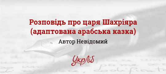 Розповідь про царя Шахріяра (адаптована арабська казка), Невідомий Автор