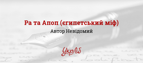 Ра та Апоп (єгипетський міф), Невідомий Автор