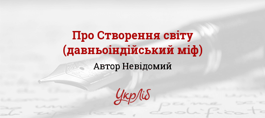 Про Створення світу (давньоіндійський міф), Невідомий Автор