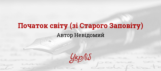Початок світу (зі Старого Заповіту), Невідомий Автор
