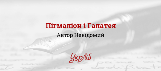 Пігмаліон і Галатея, Невідомий Автор