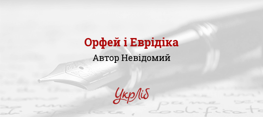 Орфей і Еврідіка, Невідомий Автор