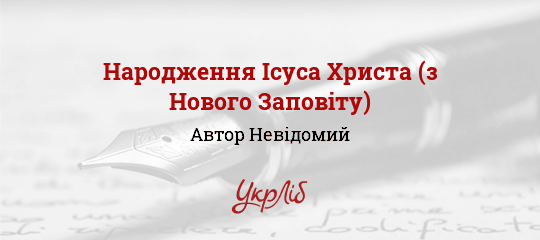 Народження Ісуса Христа (з Нового Заповіту), Невідомий Автор