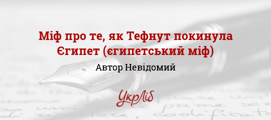 Міф про те, як Тефнут покинула Єгипет (єгипетський міф), Невідомий Автор
