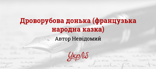 Дроворубова донька (французька народна казка), Невідомий Автор