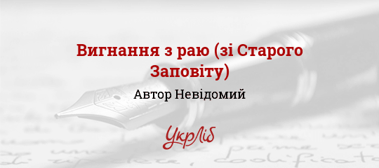 Вигнання з раю (зі Старого Заповіту), Невідомий Автор