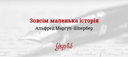 Зовсім маленька історія, Марґул-Шпербер Альфред