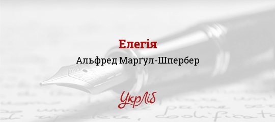 Елегія, Марґул-Шпербер Альфред