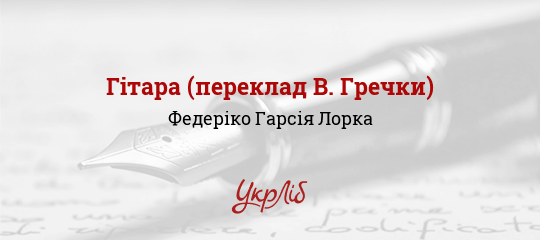 Гітара (переклад В. Гречки), Лорка Федеріко Гарсія