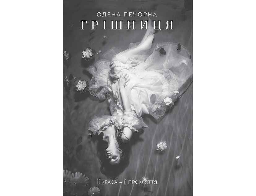 У затінку земної жінки, Олена Печорна