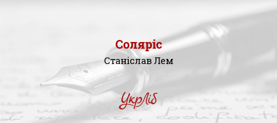 Соляріс, Лем Станіслав