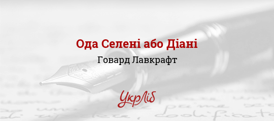 Ода Селені або Діані, Лавкрафт Говард
