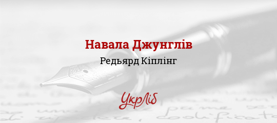 Навала Джунглів, Кіплінг Редьярд