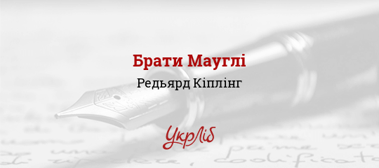 Брати Мауглі, Кіплінг Редьярд