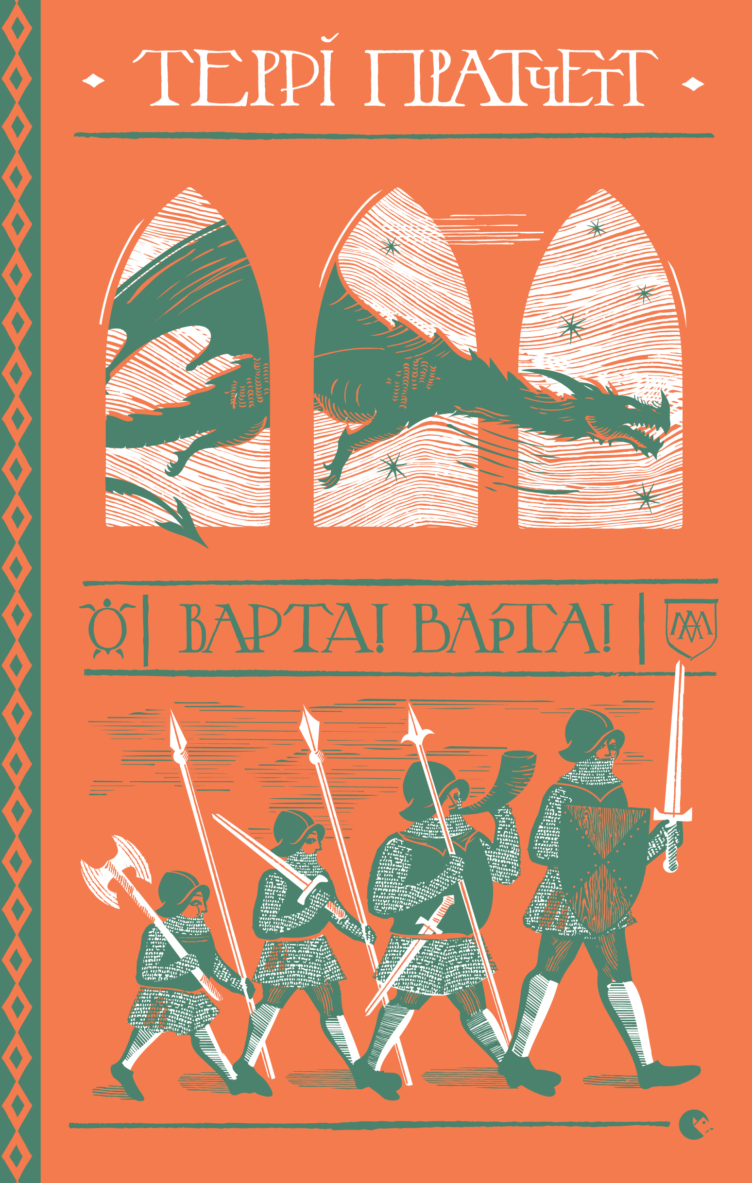 Варта!Варта!, Террі Пратчетт