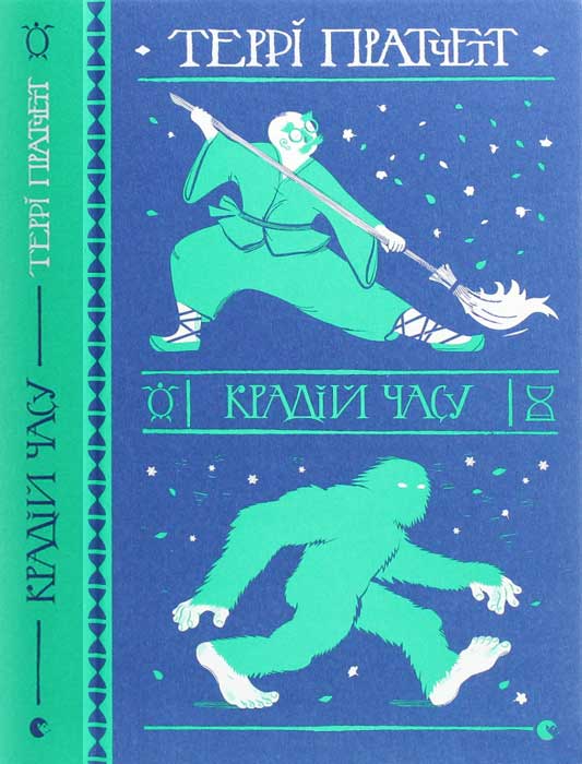 Крадій часу, Террі Пратчетт