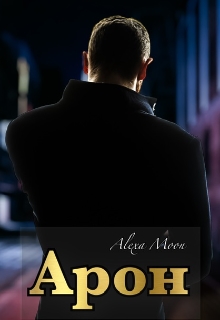 Арон, Олекса Мун (Alexa Moon) 