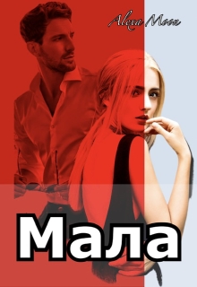 Мала, Олекса Мун (Alexa Moon) 