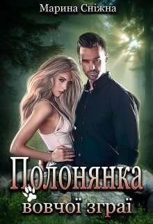Полонянка вовчої зграї, Марина Сніжна