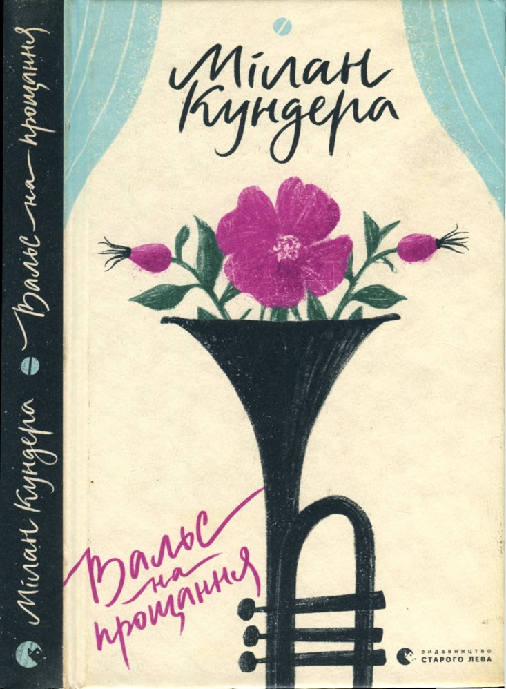 Вальс на прощання