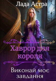 Хаврор для короля. Виконай моє завдання., Лада Астра