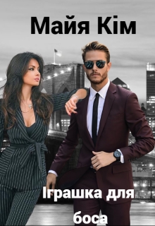 Іграшка для боса , Майя Кім