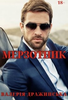Мерзотник, Валерія Дражинська