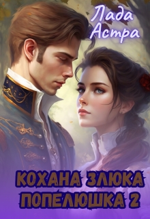 Кохана злюка. Попелюшка 2, Лада Астра