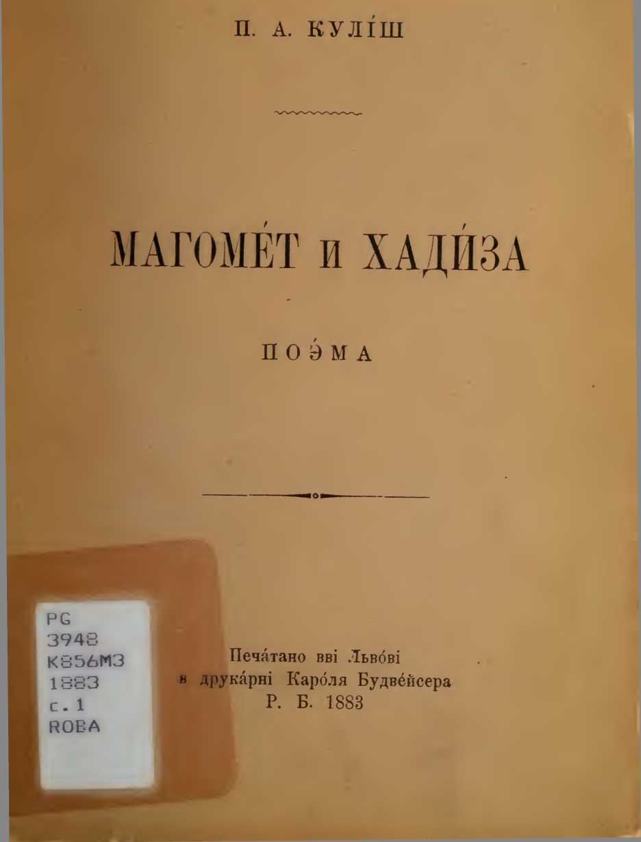 Магомет і Хадіза, Пантелеймон Олександрович Куліш