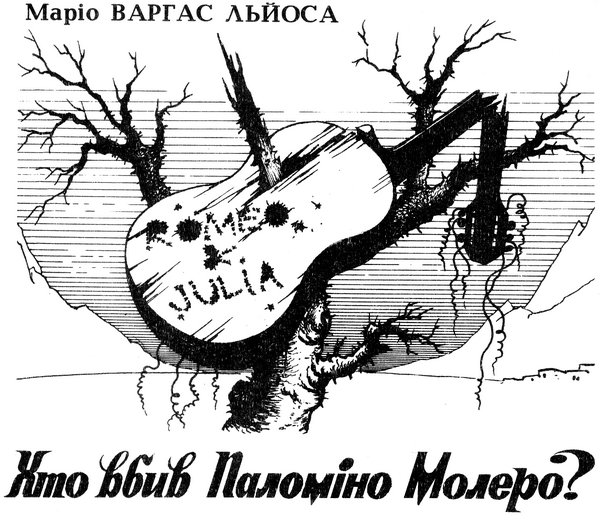 Хто вбив Паломіно Молеро?, Маріо Варгас Льоса