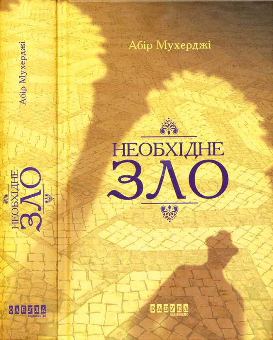 Необхідне зло, Абір Мукерджі