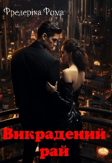 Викрадений рай , Фредеріка Фома