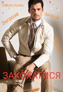 Загроза закохатися, Таміла Калас