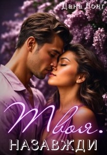 Твоя. Назавжди, Дана Лонг