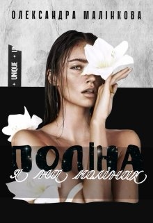 Поліна, я на колінах!, Олександра Малінкова