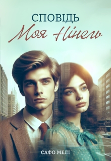 Сповідь. Моя Нінель., Сафо Мелі