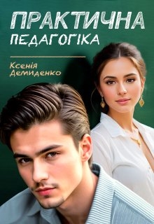 Практична педагогіка, Ксенія Демиденко