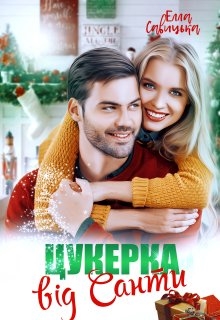 Цукерка від Санти, Елла Савицька