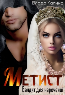 Метист. Бандит для нареченої , Влада Калина
