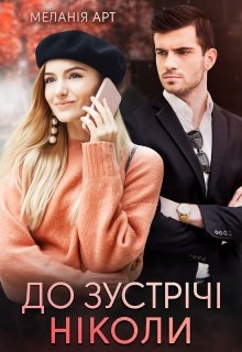 До зустрічі ніколи, Меланія Арт