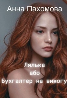Лялька, або Бухгалтер на вимогу, Анна Пахомова