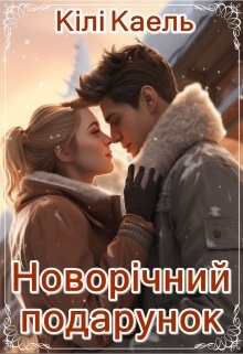 Новорічний подарунок, Кілі Каель