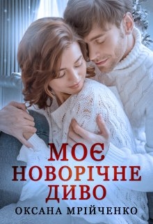 Моє новорічне диво, Оксана Мрійченко