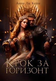 Крок за горизонт, Анна Ліє Кейн